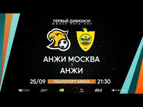 Первый дивизион. Тур 20. Анжи Москва - Анжи. (25.09.2022)