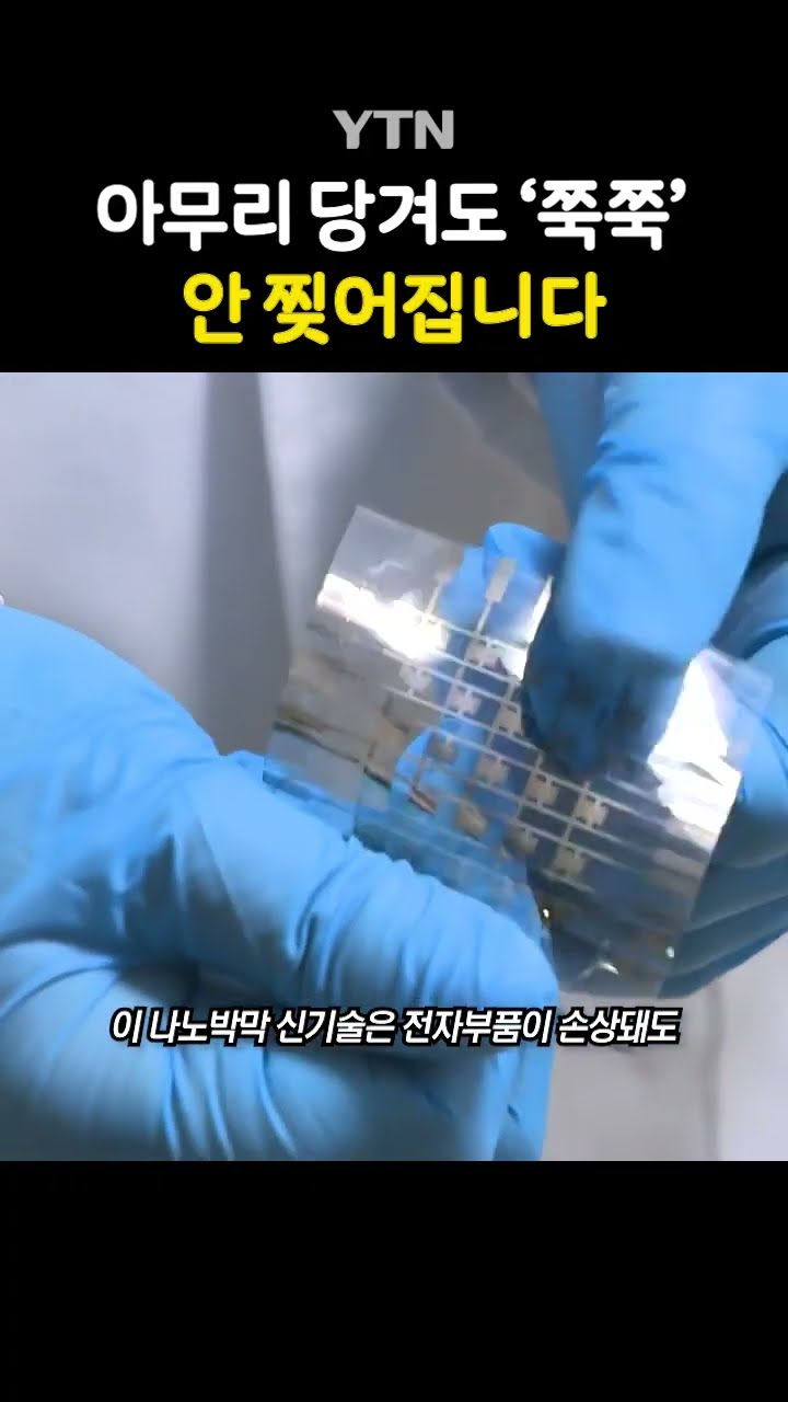 경희대 연구팀 '세계 최초' 개발 #shorts / YTN