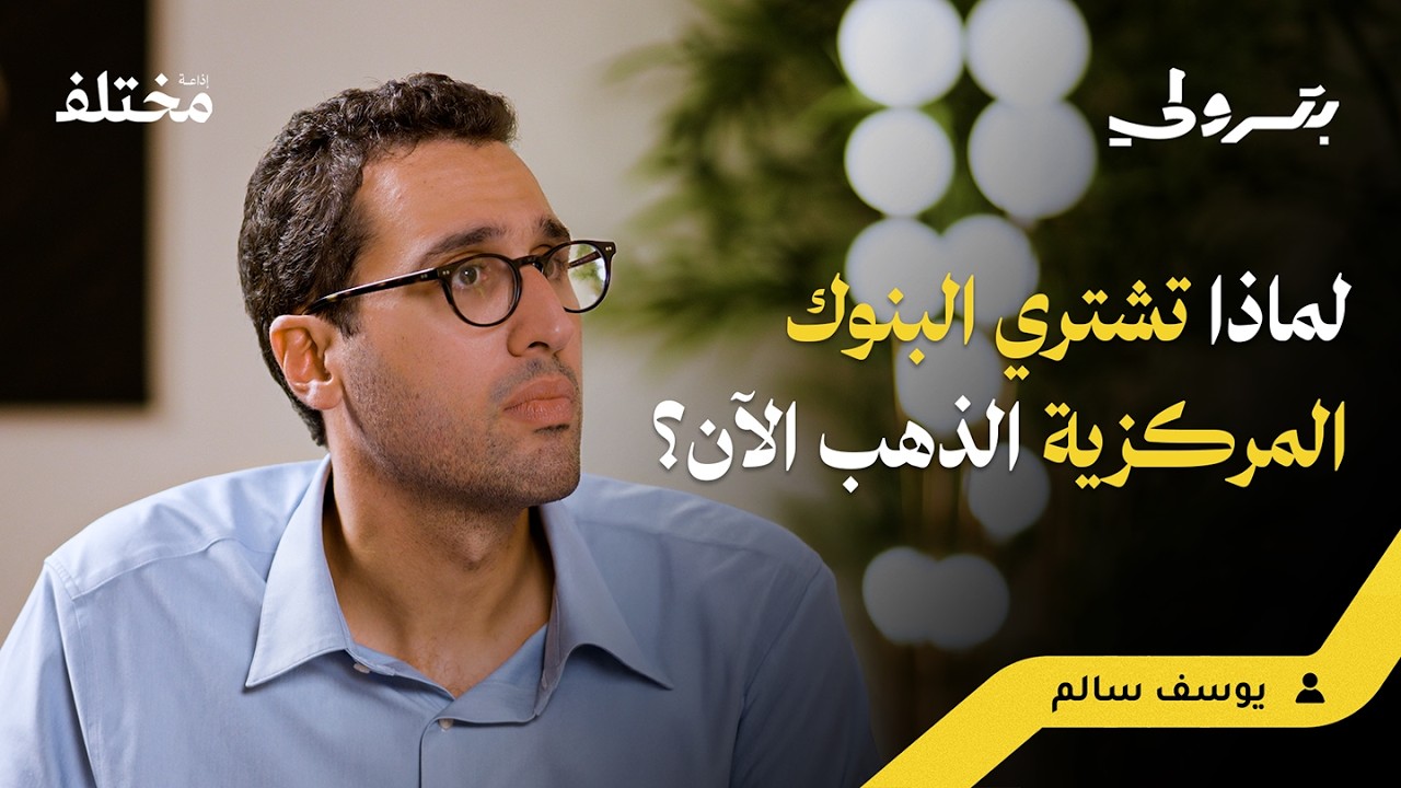 بودكاست بترولي: ترامب، الذهب، والذكاء الاصطناعي: لماذا ينهار الدولار؟ صورة مصغرة من يوتيوب - بودكاست بترولي: ترامب، الذهب، والذكاء الاصطناعي: لماذا ينهار الدولار؟