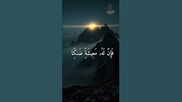 ومن أعرض عن ذكري فإن له معيشة ضنكا ونحشره يوم القيامة أعمى - القارئ اسلام صبحى