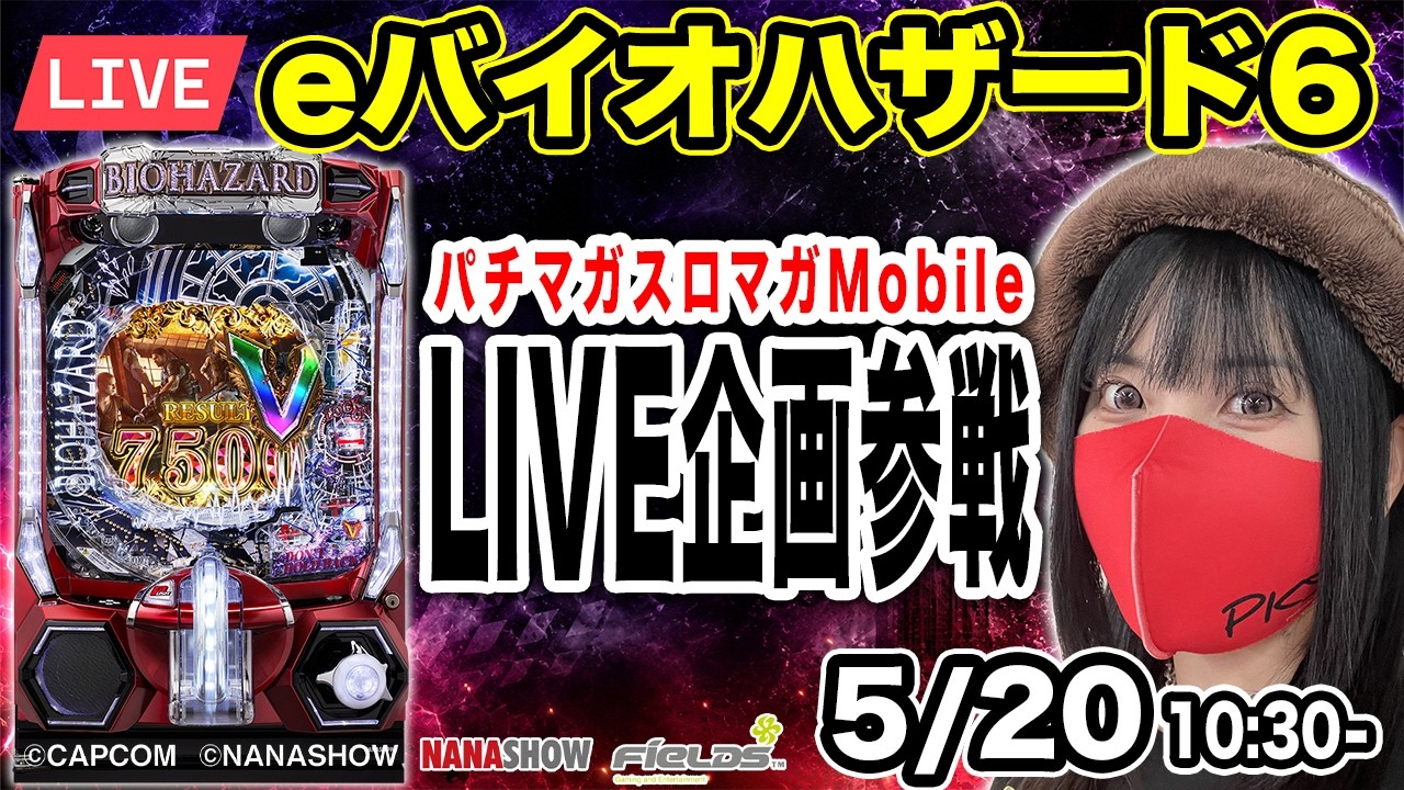 最新台【eバイオハザード6パチンコ実戦ライブ】2026年5月20日10:30〜【パチンカスさちお】