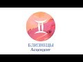 Асцендент Близнецы | Сильные, слабые стороны, кармические задачи и отношения