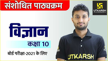 RBSE CLASS 10 | Science | Revised Syllabus 2020-2021 | Utkarsh Online School