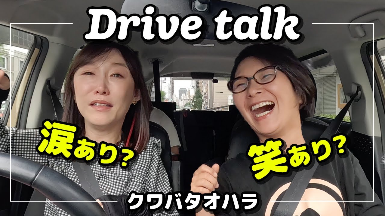 【ドライブ】育児奮闘中のクワバタオハラが、初めてお互いの育児への考えを本音で語る！正反対の２人がリアルに感じる育児家事で１番大変なことは？