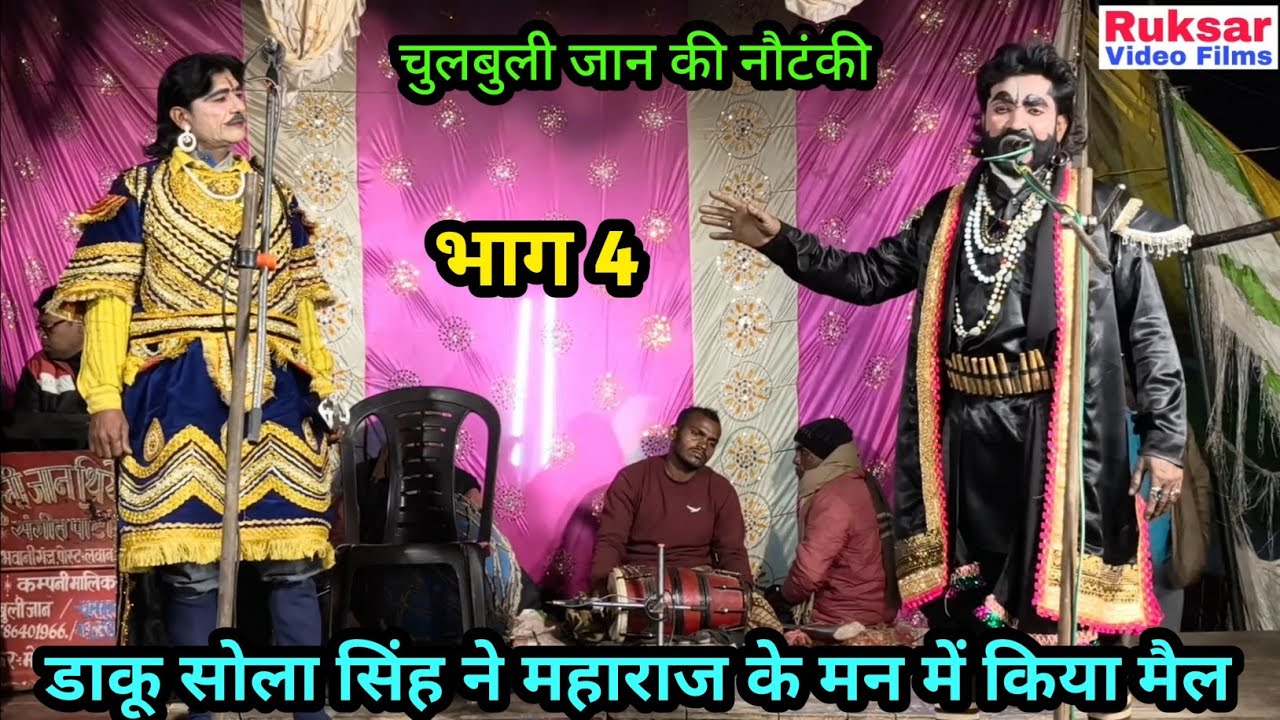 भाग 4 मन की मैल, तवायफ की चाल उर्फ डाकू सोला सिंह || चुलबुली जान की नौटंकी, मो॰ 8127343423