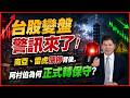 7/8 盤後實戰｜ 台股變盤警訊來了！南亞、雷虎漲停背後，阿村伯為何正式轉保守？ #阿村伯  #雷虎 #長榮航太 #中光電 #合晶 #南亞 #群創