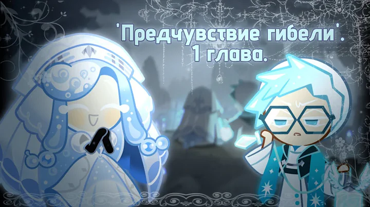 "Предчувствие гибели" Перевод первой главы - "Зов рая." Premonition of doom Cookie run kingdom.