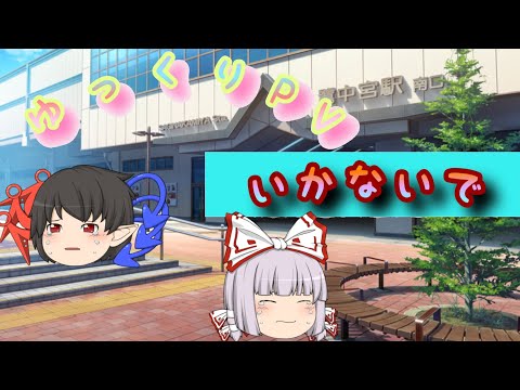 【ゆっくりPV】いかないで