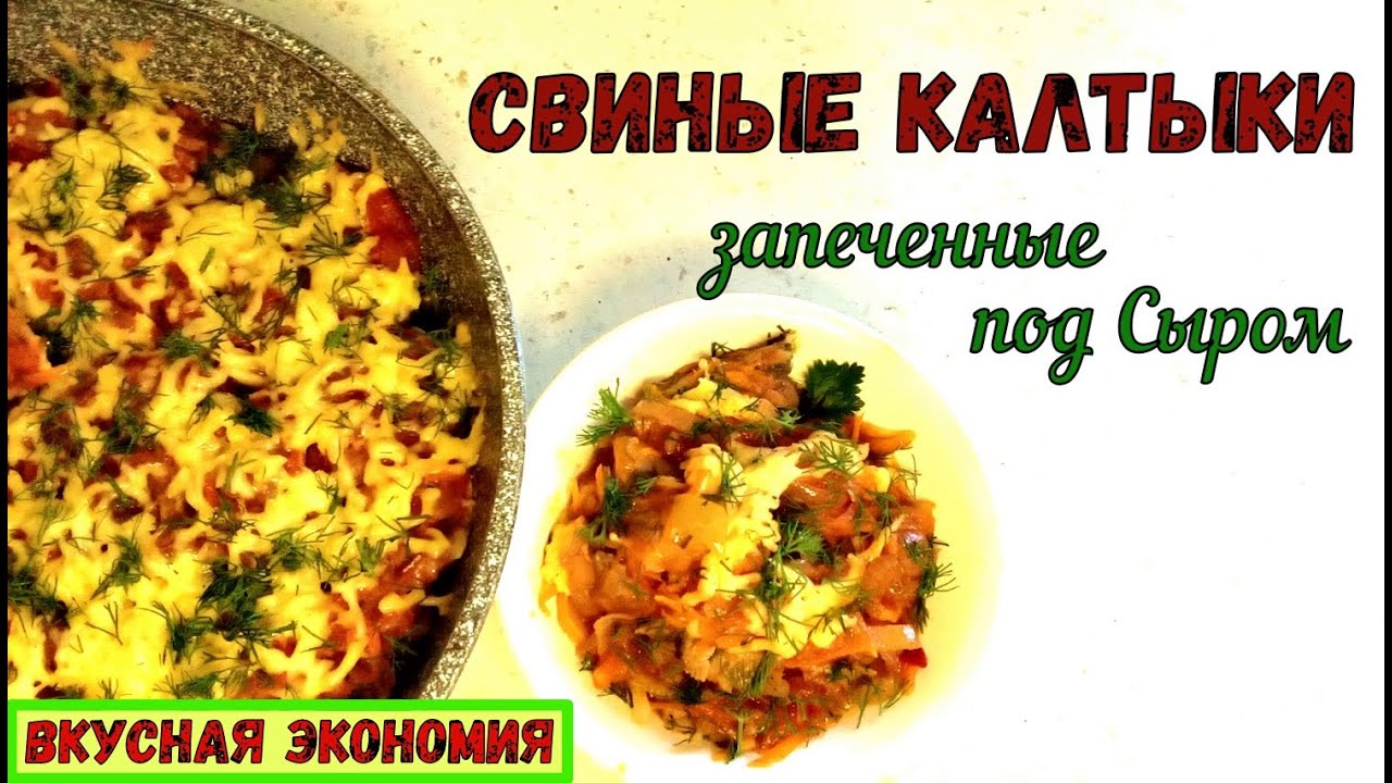 КАЛТЫК СВИНОЙ (Трахея). ЧТО ПРИГОТОВИТЬ? КАК ПОДГОТОВИТЬ? Простой и Сытный рецепт НА УЖИН.