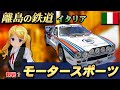 #イタリア の離島 サルディーニャ島の鉄道＆ #モータースポーツ ！【ゆっくり歌激団番外編】
