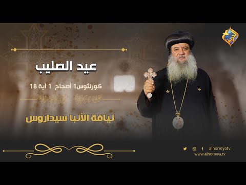عظة عن عيد الصليب الأجتماع الأسبوعى لنيافة الأنبا سيداروس قناة الحرية 