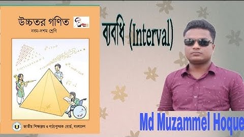 নবম-দশম শ্রেণি, উচ্চতর গণিত (ব্যবধি)