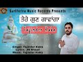 Tere gun gavanga tajinder kaka new latest punjabi valmiki bhajan  surchetna music records