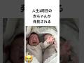 人生2周目の赤ちゃんが発見される