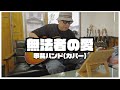 無法者の愛 / 甲斐バンド(カバー)