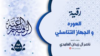 رقية العورة و الجهاز التناسلي بإذن الله - الشيخ ناصر زيدان الغامدي