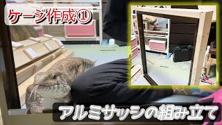 ケージ作成】第一弾 アルミサッシを使ってみたい！【オオトカゲ