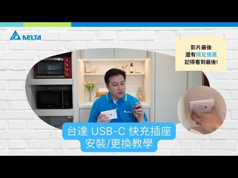 台達電子 60 瓦 USB-C 快充插座安裝教學