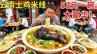 云南土鸡米线隐藏王者，53元怼一碗豪华配置，味道十分板扎 #麦总去哪吃# 云县土鸡米线 # 云县美食 # 临沧美食