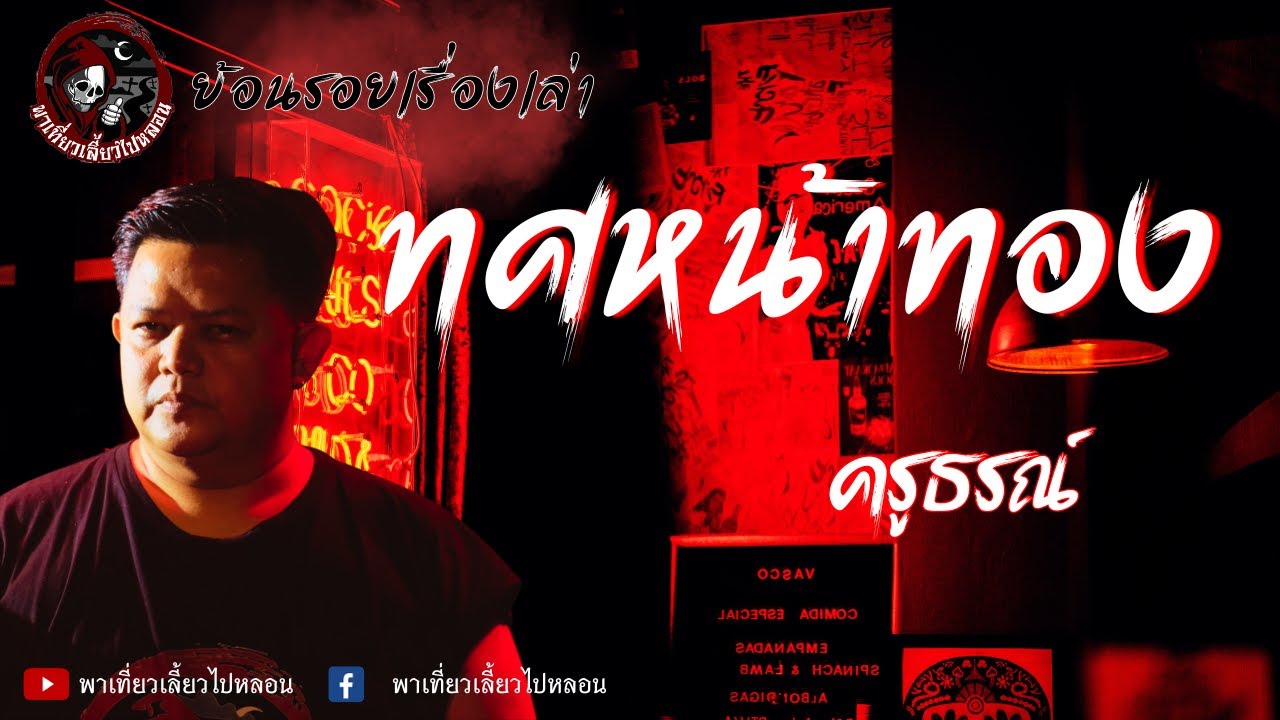 ย้อนรอยเรื่องเล่า | เรื่องทศหน้าทอง -  ครูธรณ์
