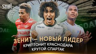 СМОЛ ФМ 025.00 // Зенит на первом // Криптонит Краснодара // Пушки Жедсона и Бевеева