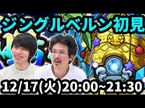 【モンストLIVE配信 】ジングルベルン(クリスマス限定 激究極)を初見で攻略！【なうしろ】