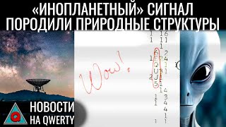 Сигнал Wow! объяснён. Второй пациент с Neuralink. Много ТВ – эти ...