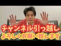 チャンネルお引っ越しのお知らせ！メイン,サブ共によろしくお願い致します