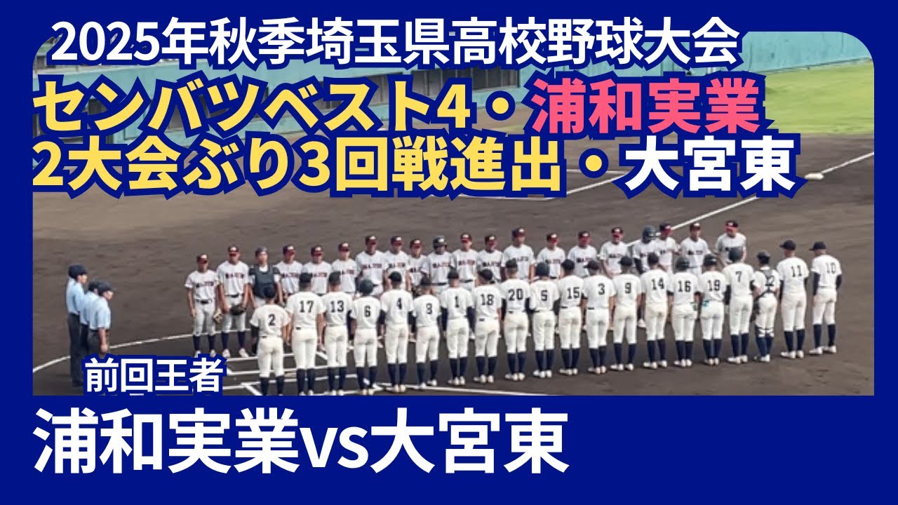 大宮東vs浦和実業【2025年秋季埼玉県高校野球大会】3回戦