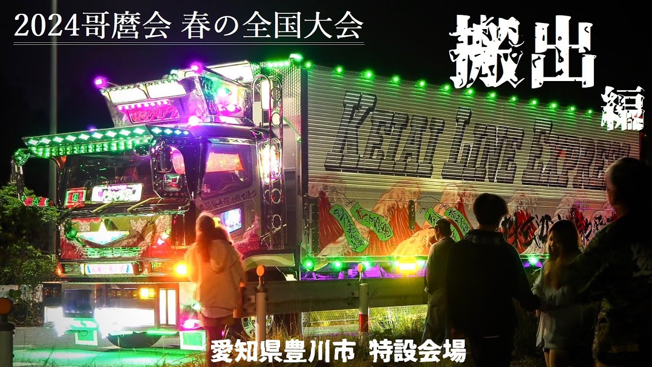 【後編】哥麿会2024春の全国大会から帰投するトラックたち DEKOTORA