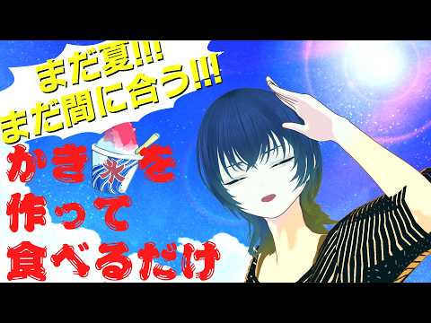 【#雑談  】ふわふわかき氷を作って食べる音を聞く会【#vtuber #vsinger 】の配信サムネイル