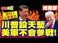 最多就是823砲戰模式? | 川普設天塹美軍不會參戰!台灣政客誤判了川普意志!【頭條開講】完整版 @頭條開講HeadlinesTalk