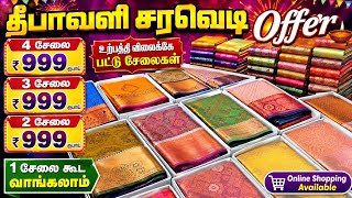 1 சேலை கூட Offer விலையில் வாங்கலாம் 🔥 | தீபாவளி கலெக்ஷன் அதிரடி விலையில் 😍 | மிஸ் பண்ணாதீங்க! screenshot 2