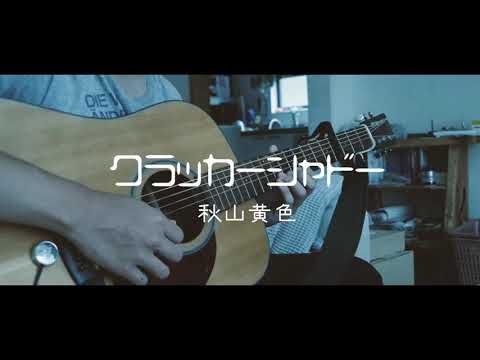 クラッカー・シャドー / 秋山黄色 弾き語りcover
