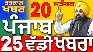 20 September 2025 Punjab Latest News Punjab News Punjab Today News Punjab News Live Pb Prime