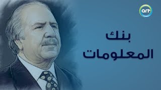 بنك المعلومات | الجزء الاول | 07