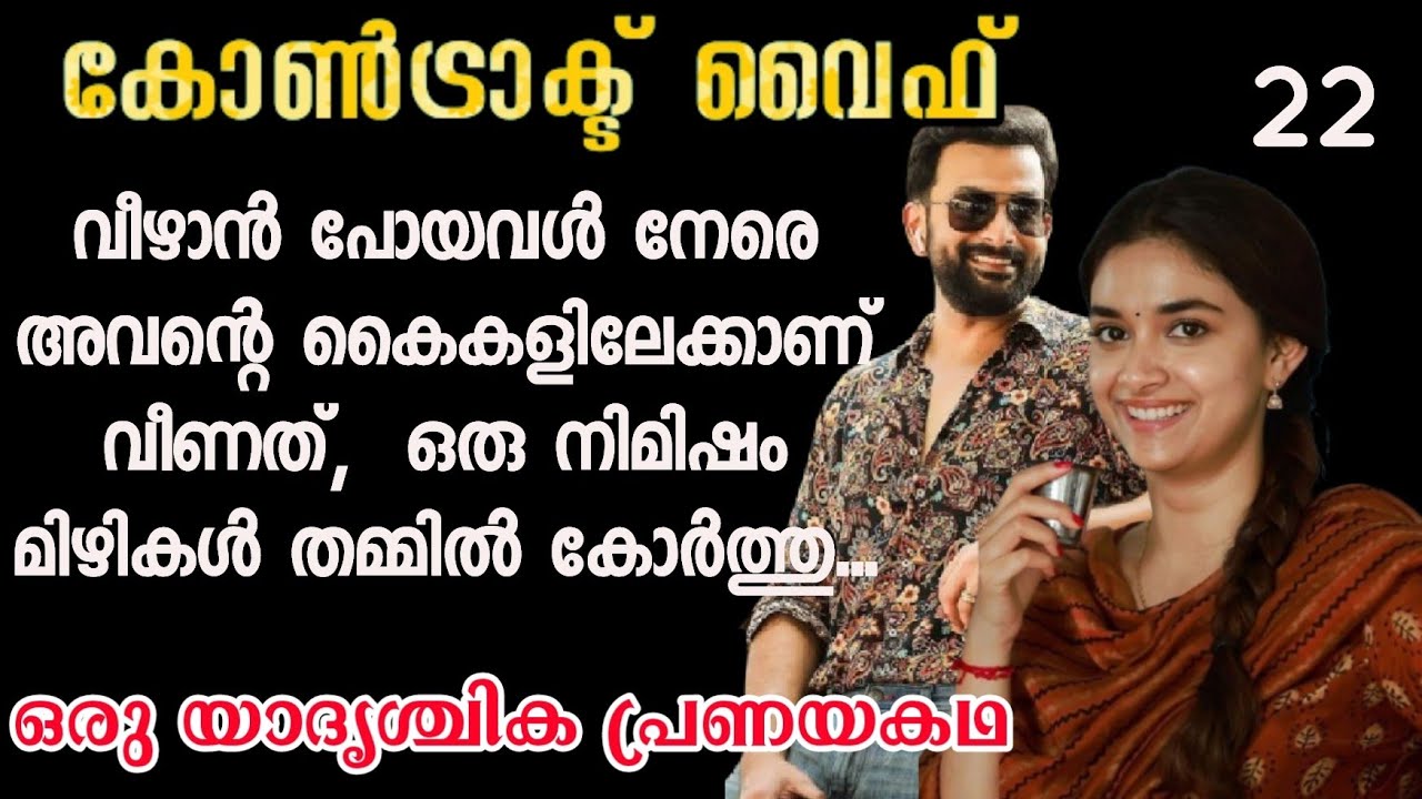 വീഴാൻ പോയവൾ നേരെ അവൻറെ കൈകളിലേക്കാണ് വീണത്,  ഒരു നിമിഷം മിഴികൾ തമ്മിൽ കോർത്തു...