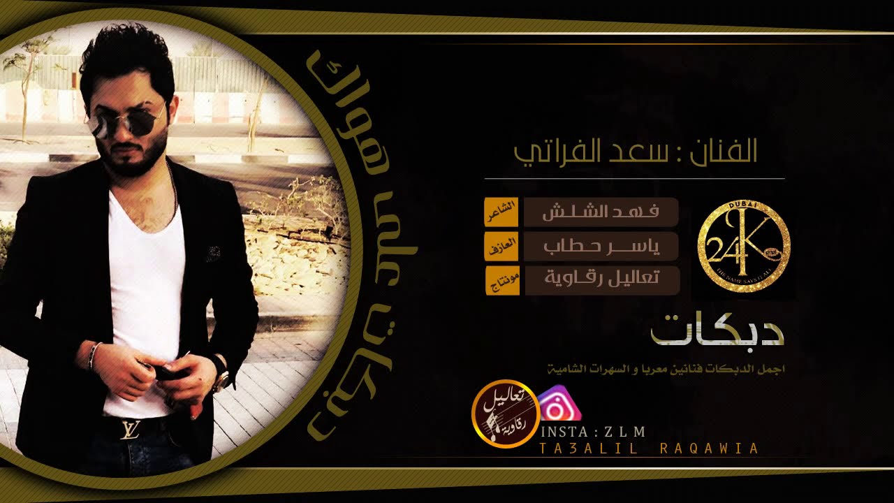 دبكة اقتحامية 2019  || سعد الفراتي وياسر حطاب سهرة ماريت الجداف .. رافت