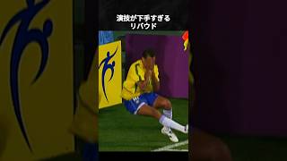 演技がバレバレなサッカー選手 #イブラヒモヴィッチ #ネイマール #リバウド #ダヴィドルイス #シェルキ #珍プレー #funny #サッカー