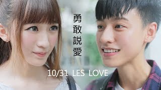 【 LES LOVE 】台灣首部女同志拉子偶像微電影 Lesbian movie