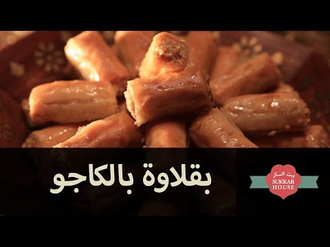 بيت السكر بقلاوة بالكاجو