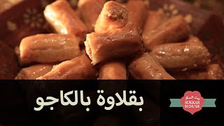 بيت السكر - بقلاوة بالكاجو