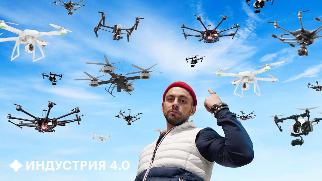 Зачем готовят АРМИЮ ДРОНОВ? | Индустрия 4.0