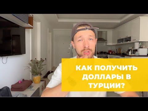 Как получить наличные доллары с российской картой в Турции в 2022 году?