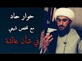 حوار حاد مع متصل شيعي من النجف يدافع عن عائشة