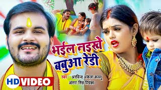 #Video || भईल नइखे बबुआ रेडी || #Arvind Akela Kallu & #Antra Singh || New Chhath Song 2021