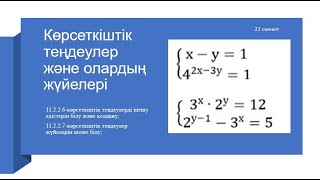 картинка: Көрсеткіштік теңдеулер және олардың жүйелері