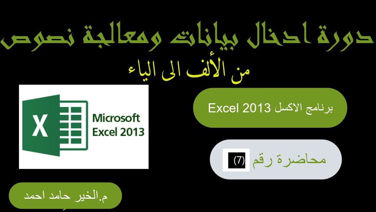 دوره ادخال بيانات ومعالجة نصوص-  محاضرة (7)| من الألف الى الياء |  برنامج الاكسل Excel