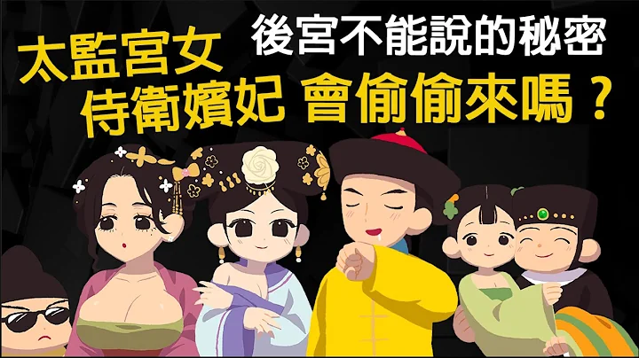 後宮中不能說的秘密 太監宮女、侍衞嬪妃 會偷偷來嗎? 太監要怎麼%%呢? - 天天要聞