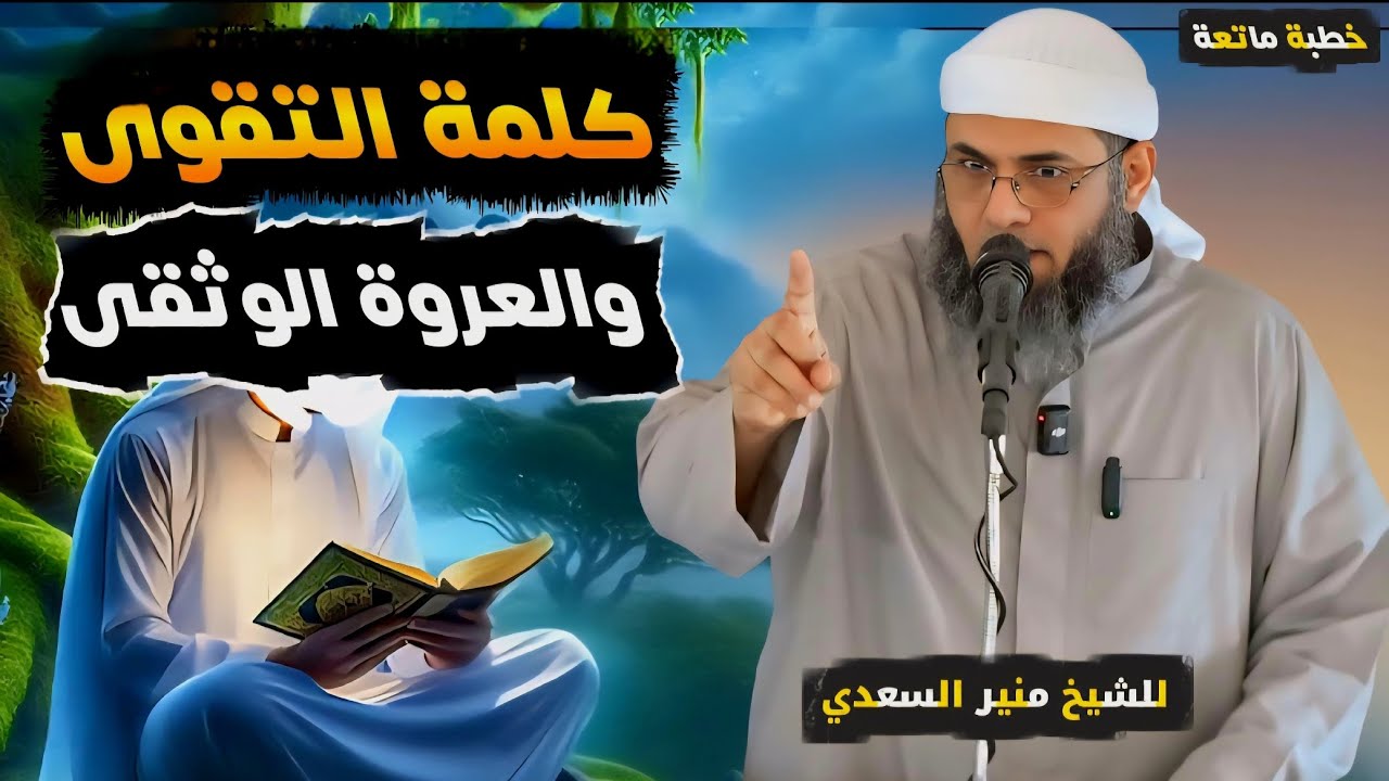 • خطبة [ كلمة التقوى والعروة الوثقى ] - الشيخ | منير السعدي 